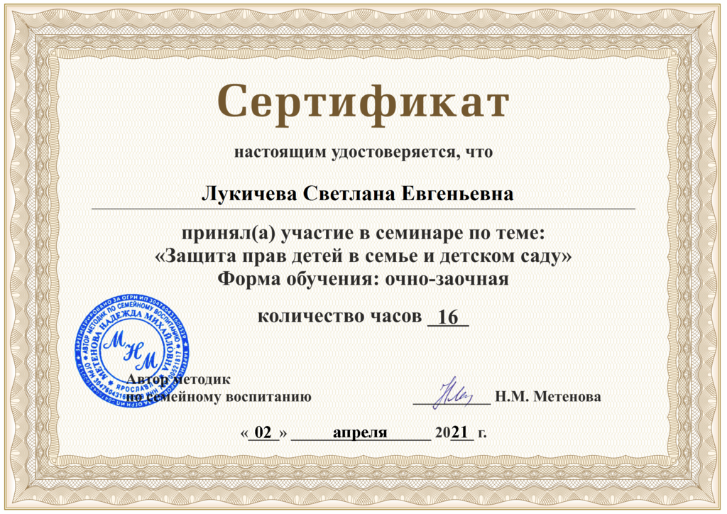 Сертификат Лукичева